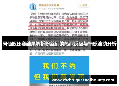 阿仙奴比赛结果解析粉丝们的热烈反应与情感波动分析 阿仙奴比赛结果解析粉丝们的热烈反应与情感波动分析