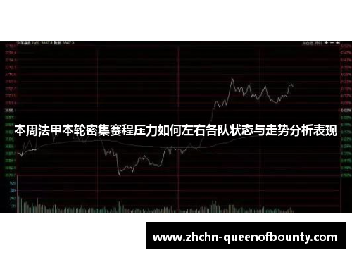 本周法甲本轮密集赛程压力如何左右各队状态与走势分析表现