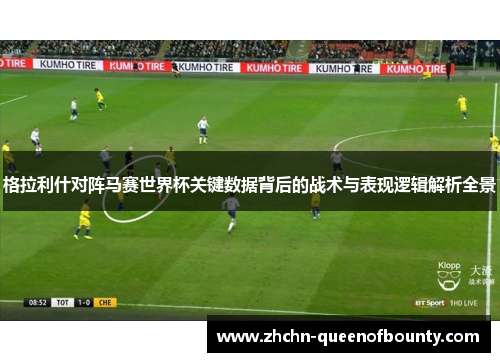 格拉利什对阵马赛世界杯关键数据背后的战术与表现逻辑解析全景