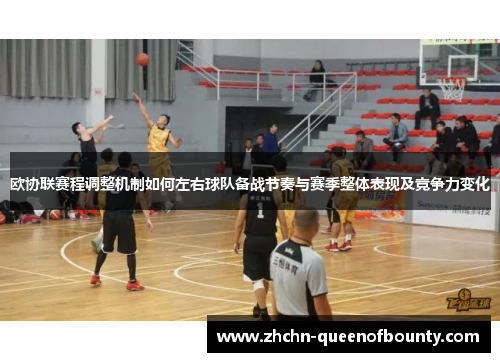 欧协联赛程调整机制如何左右球队备战节奏与赛季整体表现及竞争力变化