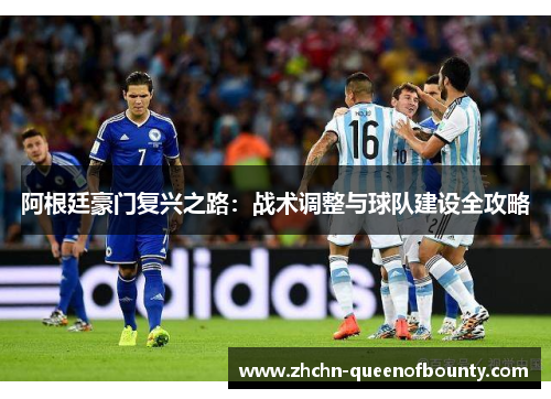 阿根廷豪门复兴之路：战术调整与球队建设全攻略