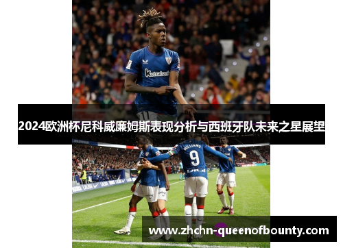 2024欧洲杯尼科威廉姆斯表现分析与西班牙队未来之星展望