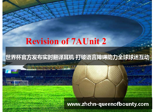 世界杯官方发布实时翻译耳机 打破语言障碍助力全球球迷互动