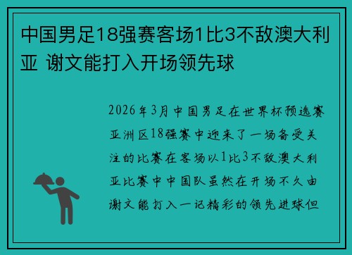 中国男足18强赛客场1比3不敌澳大利亚 谢文能打入开场领先球