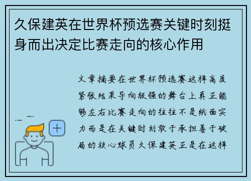 久保建英在世界杯预选赛关键时刻挺身而出决定比赛走向的核心作用