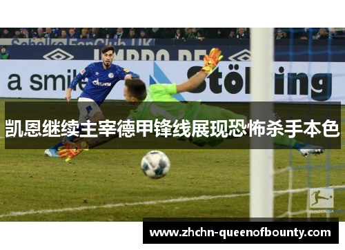 凯恩继续主宰德甲锋线展现恐怖杀手本色