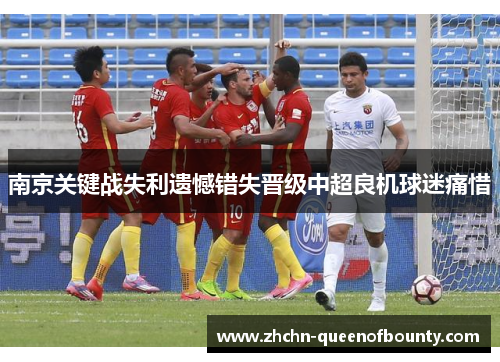 南京关键战失利遗憾错失晋级中超良机球迷痛惜