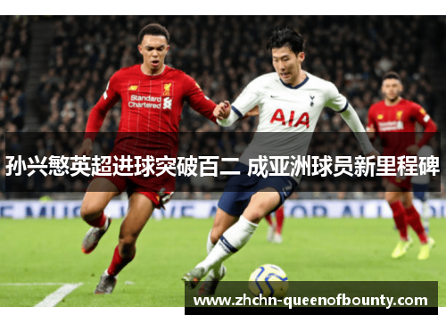 孙兴慜英超进球突破百二 成亚洲球员新里程碑