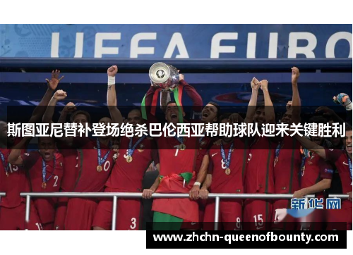 斯图亚尼替补登场绝杀巴伦西亚帮助球队迎来关键胜利