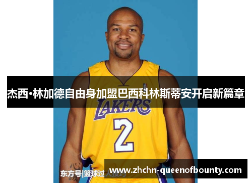 杰西·林加德自由身加盟巴西科林斯蒂安开启新篇章