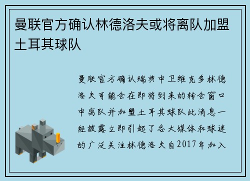 曼联官方确认林德洛夫或将离队加盟土耳其球队
