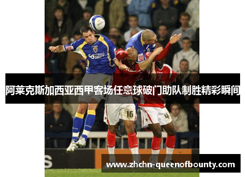 阿莱克斯加西亚西甲客场任意球破门助队制胜精彩瞬间