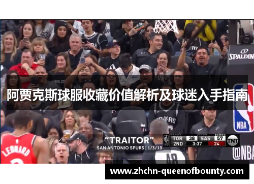 阿贾克斯球服收藏价值解析及球迷入手指南