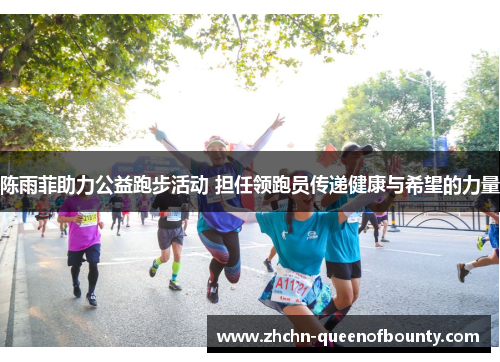 陈雨菲助力公益跑步活动 担任领跑员传递健康与希望的力量