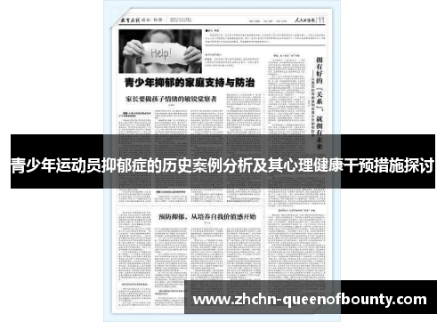 青少年运动员抑郁症的历史案例分析及其心理健康干预措施探讨