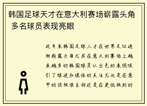 韩国足球天才在意大利赛场崭露头角 多名球员表现亮眼