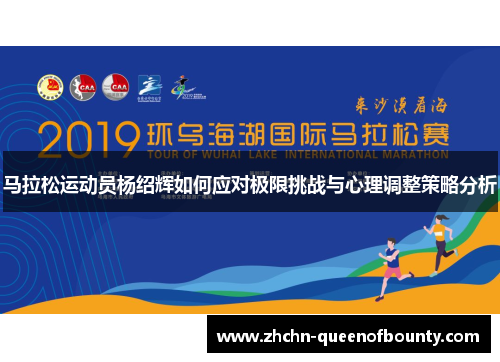 马拉松运动员杨绍辉如何应对极限挑战与心理调整策略分析