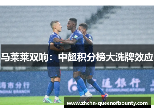 马莱莱双响：中超积分榜大洗牌效应