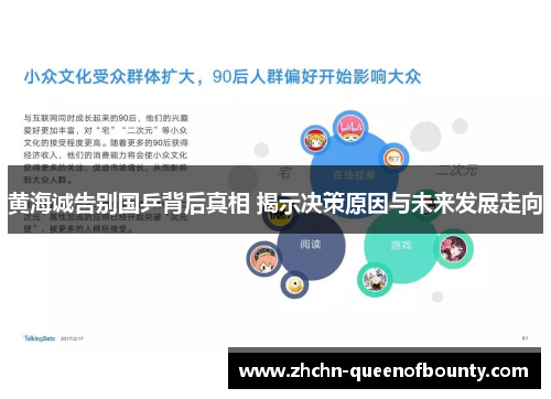 黄海诚告别国乒背后真相 揭示决策原因与未来发展走向