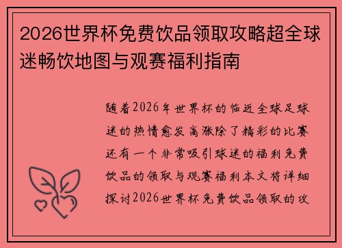 2026世界杯免费饮品领取攻略超全球迷畅饮地图与观赛福利指南