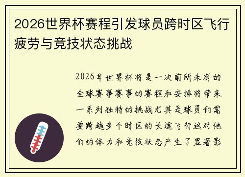 2026世界杯赛程引发球员跨时区飞行疲劳与竞技状态挑战