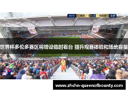 世界杯多伦多赛区将增设临时看台 提升观赛体验和场地容量