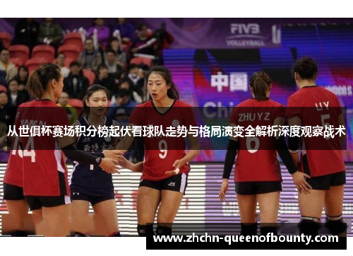 从世俱杯赛场积分榜起伏看球队走势与格局演变全解析深度观察战术