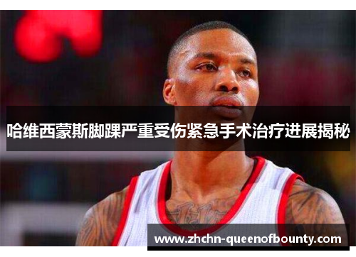 哈维西蒙斯脚踝严重受伤紧急手术治疗进展揭秘 哈维西蒙斯脚踝严重受伤紧急手术治疗进展揭秘
