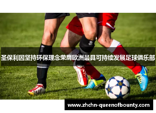 圣保利因坚持环保理念荣膺欧洲最具可持续发展足球俱乐部