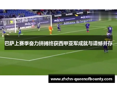 巴萨上赛季奋力拼搏终获西甲亚军成就与遗憾并存 巴萨上赛季奋力拼搏终获西甲亚军成就与遗憾并存