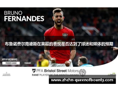 布鲁诺费尔南德斯在英超的表现是否达到了球迷和媒体的预期