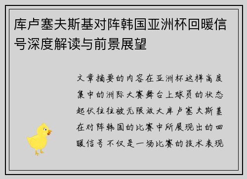 库卢塞夫斯基对阵韩国亚洲杯回暖信号深度解读与前景展望