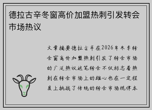 德拉古辛冬窗高价加盟热刺引发转会市场热议 德拉古辛冬窗高价加盟热刺引发转会市场热议