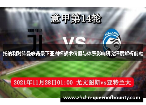 托纳利对阵曼联背景下亚洲杯战术价值与体系影响研究深度解析前瞻 托纳利对阵曼联背景下亚洲杯战术价值与体系影响研究深度解析前瞻