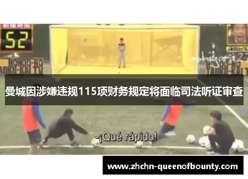 曼城因涉嫌违规115项财务规定将面临司法听证审查 曼城因涉嫌违规115项财务规定将面临司法听证审查