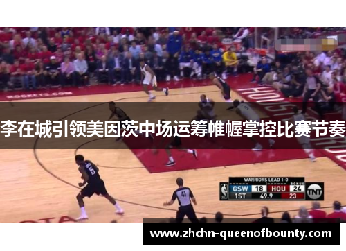 李在城引领美因茨中场运筹帷幄掌控比赛节奏