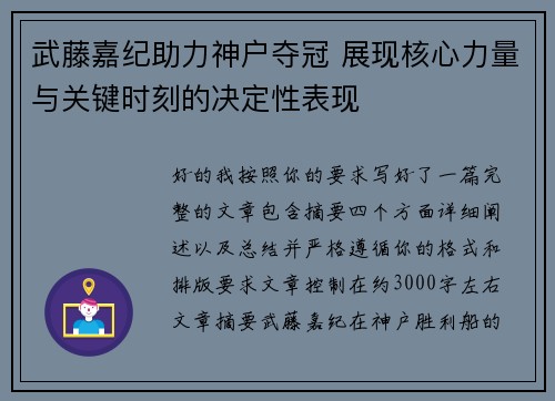 武藤嘉纪助力神户夺冠 展现核心力量与关键时刻的决定性表现 武藤嘉纪助力神户夺冠 展现核心力量与关键时刻的决定性表现
