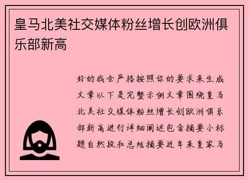 皇马北美社交媒体粉丝增长创欧洲俱乐部新高