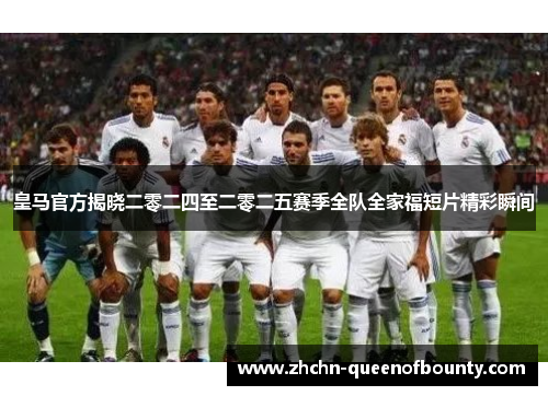 皇马官方揭晓二零二四至二零二五赛季全队全家福短片精彩瞬间 皇马官方揭晓二零二四至二零二五赛季全队全家福短片精彩瞬间
