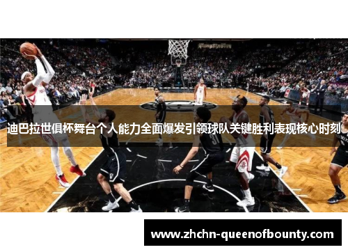 迪巴拉世俱杯舞台个人能力全面爆发引领球队关键胜利表现核心时刻