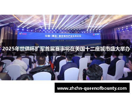 2025年世俱杯扩军首届赛事将在美国十二座城市盛大举办