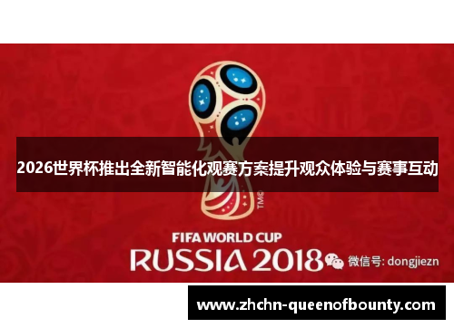 2026世界杯推出全新智能化观赛方案提升观众体验与赛事互动