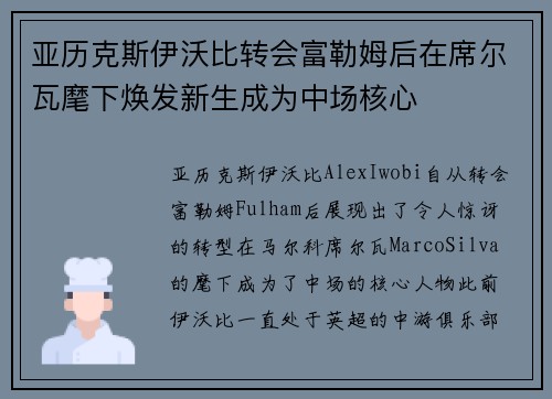亚历克斯伊沃比转会富勒姆后在席尔瓦麾下焕发新生成为中场核心