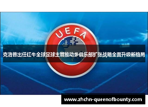 克洛普出任红牛全球足球主管推动多俱乐部扩张战略全面升级新格局