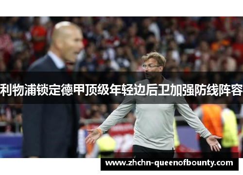 利物浦锁定德甲顶级年轻边后卫加强防线阵容