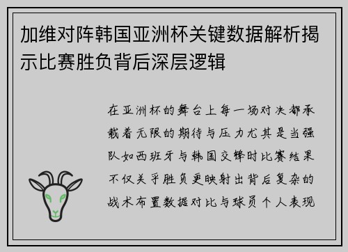 加维对阵韩国亚洲杯关键数据解析揭示比赛胜负背后深层逻辑