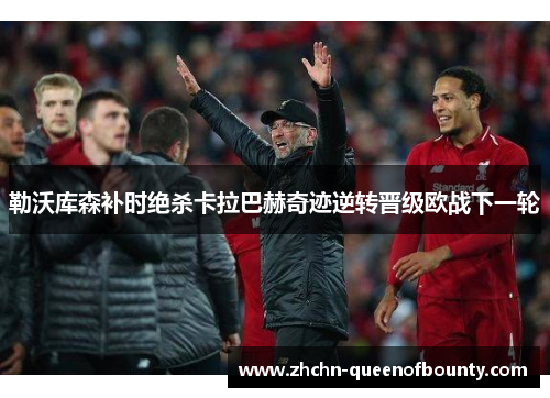 勒沃库森补时绝杀卡拉巴赫奇迹逆转晋级欧战下一轮 勒沃库森补时绝杀卡拉巴赫奇迹逆转晋级欧战下一轮