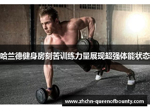 哈兰德健身房刻苦训练力量展现超强体能状态 哈兰德健身房刻苦训练力量展现超强体能状态
