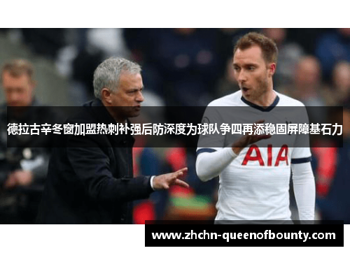 德拉古辛冬窗加盟热刺补强后防深度为球队争四再添稳固屏障基石力 德拉古辛冬窗加盟热刺补强后防深度为球队争四再添稳固屏障基石力