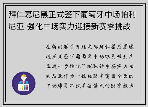 拜仁慕尼黑正式签下葡萄牙中场帕利尼亚 强化中场实力迎接新赛季挑战